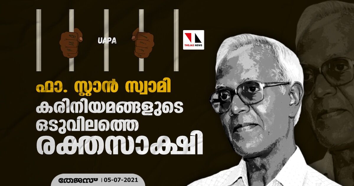 ഫാ. സ്റ്റാന്‍ സ്വാമി: കരിനിയമങ്ങളുടെ ഒടുവിലത്തെ രക്തസാക്ഷി