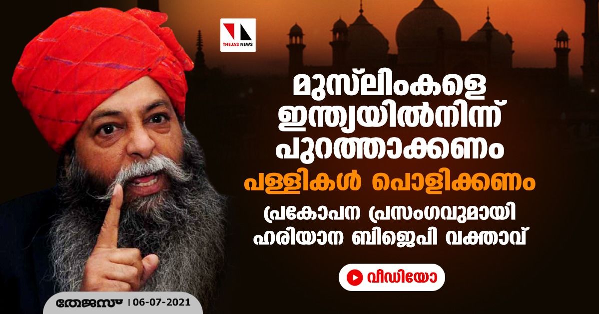 മുസ്‌ലിംകളെ ഇന്ത്യയില്‍നിന്ന് പുറത്താക്കണം; പള്ളികള്‍ പൊളിക്കണം; പ്രകോപന പ്രസംഗവുമായി ഹരിയാന ബിജെപി വക്താവ് (വീഡിയോ)