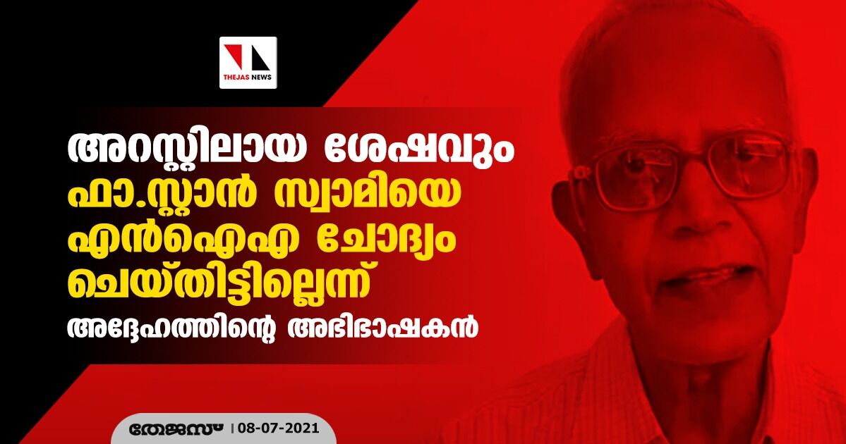 അറസ്റ്റിലായതിനുശേഷവും സ്റ്റാൻ സ്വാമിയെ എൻഐഎ ചോദ്യം ചെയ്തിട്ടില്ലെന്ന് അദ്ദേഹത്തിന്റെ അഭിഭാഷകൻ