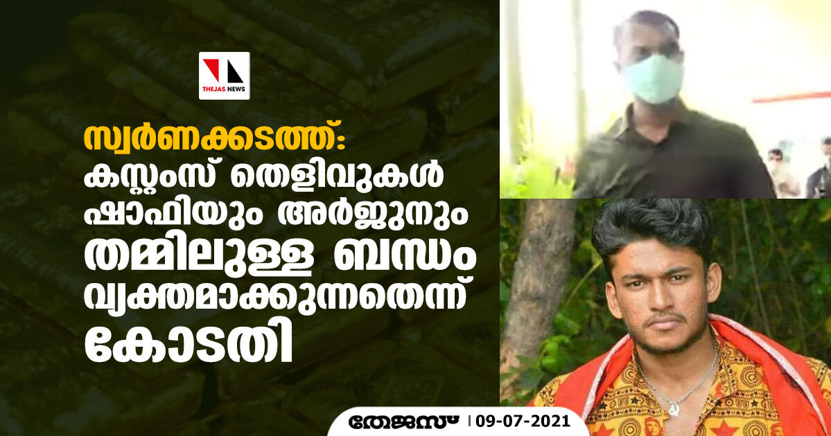 സ്വർണക്കടത്ത്: കസ്റ്റംസ് തെളിവുകൾ ഷാഫിയും അർജുനും തമ്മിലുള്ള ബന്ധം വ്യക്തമാക്കുന്നതെന്ന് കോടതി