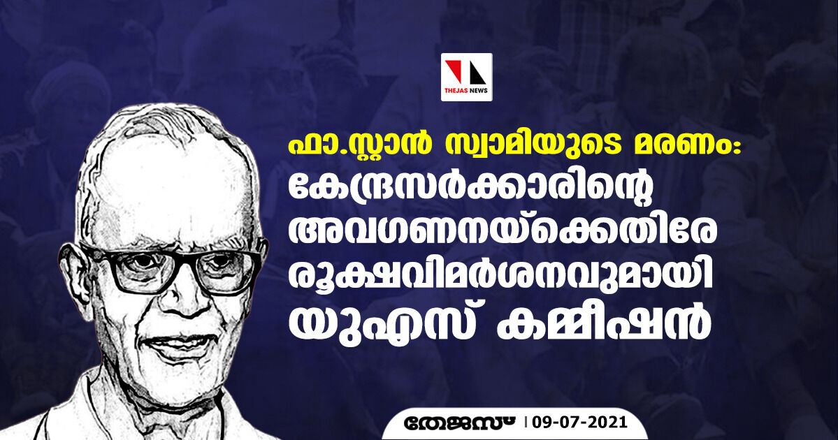 ഫാ.സ്റ്റാന്‍ സ്വാമിയുടെ മരണം: കേന്ദ്രസര്‍ക്കാരിന്റെ അവഗണനയ്‌ക്കെതിരേ രൂക്ഷവിമര്‍ശനവുമായി യുഎസ് കമ്മീഷന്‍