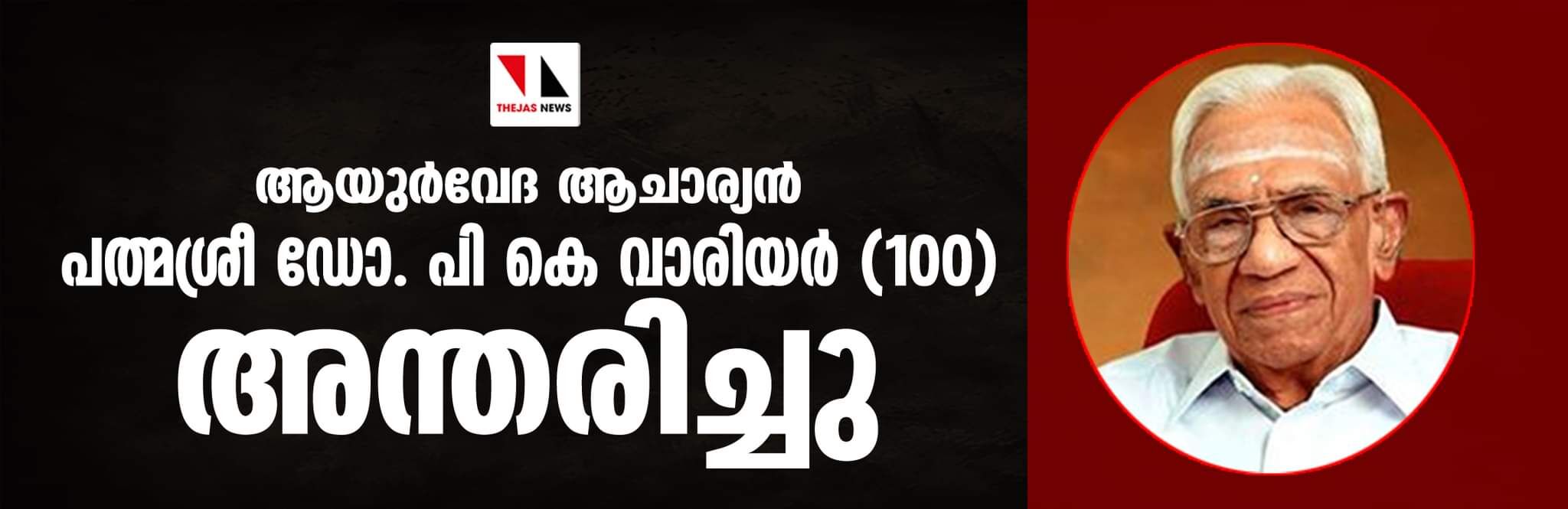 ആയുര്‍വേദ ആചാര്യന്‍ പത്മശ്രീ പി കെ വാരിയര്‍  അന്തരിച്ചു