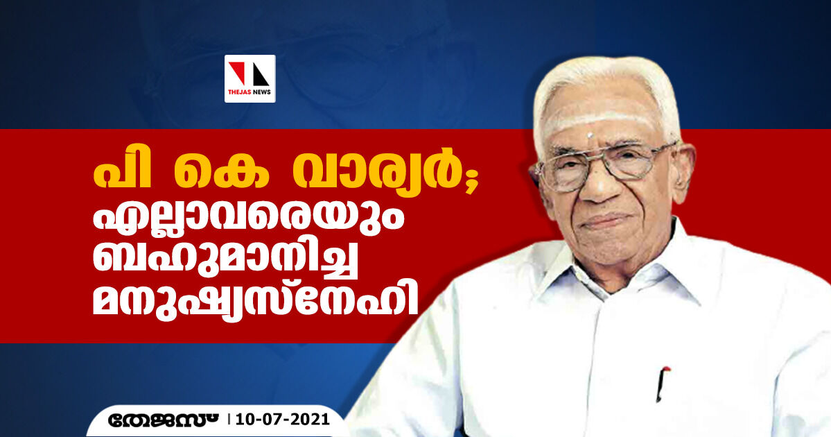 പി കെ വാര്യര്‍; എല്ലാവരെയും ബഹുമാനിച്ച മനുഷ്യസ്‌നേഹി