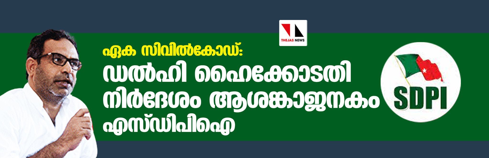 ഏക സിവില്‍കോഡ്: ഡല്‍ഹി ഹൈക്കോടതി നിര്‍ദേശം ആശങ്കാജനകം-എസ് ഡിപിഐ