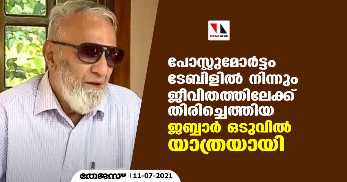 പോസ്റ്റുമോര്‍ട്ടം ടേബിളില്‍ നിന്നും ജീവിതത്തിലേക്ക് തിരിച്ചെത്തിയ ജബ്ബാര്‍ ഒടുവില്‍ യാത്രയായി