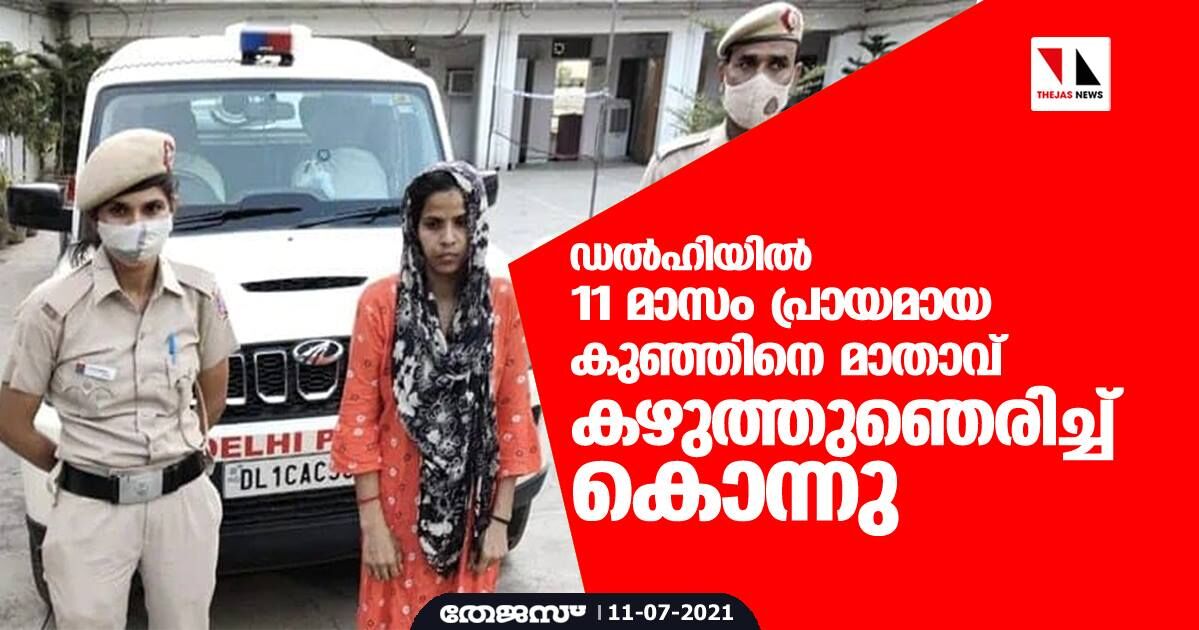 ഡല്‍ഹിയില്‍ 11 മാസം പ്രായമായ കുഞ്ഞിനെ മാതാവ് കഴുത്തുഞെരിച്ച് കൊന്നു