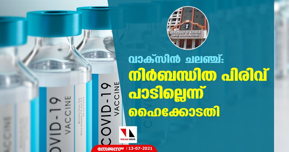 വാക്‌സിന്‍ ചലഞ്ച്:നിര്‍ബന്ധിത പിരിവ് പാടില്ലെന്ന് ഹൈക്കോടതി