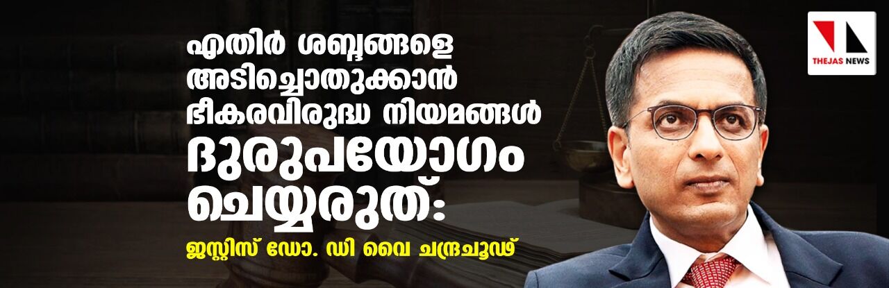 എതിര്‍ ശബ്ദങ്ങളെ അടിച്ചൊതുക്കാന്‍ ഭീകരവിരുദ്ധ നിയമങ്ങള്‍ ദുരുപയോഗം ചെയ്യരുത്: ജസ്റ്റിസ് ഡോ. ഡി വൈ ചന്ദ്രചൂഢ്