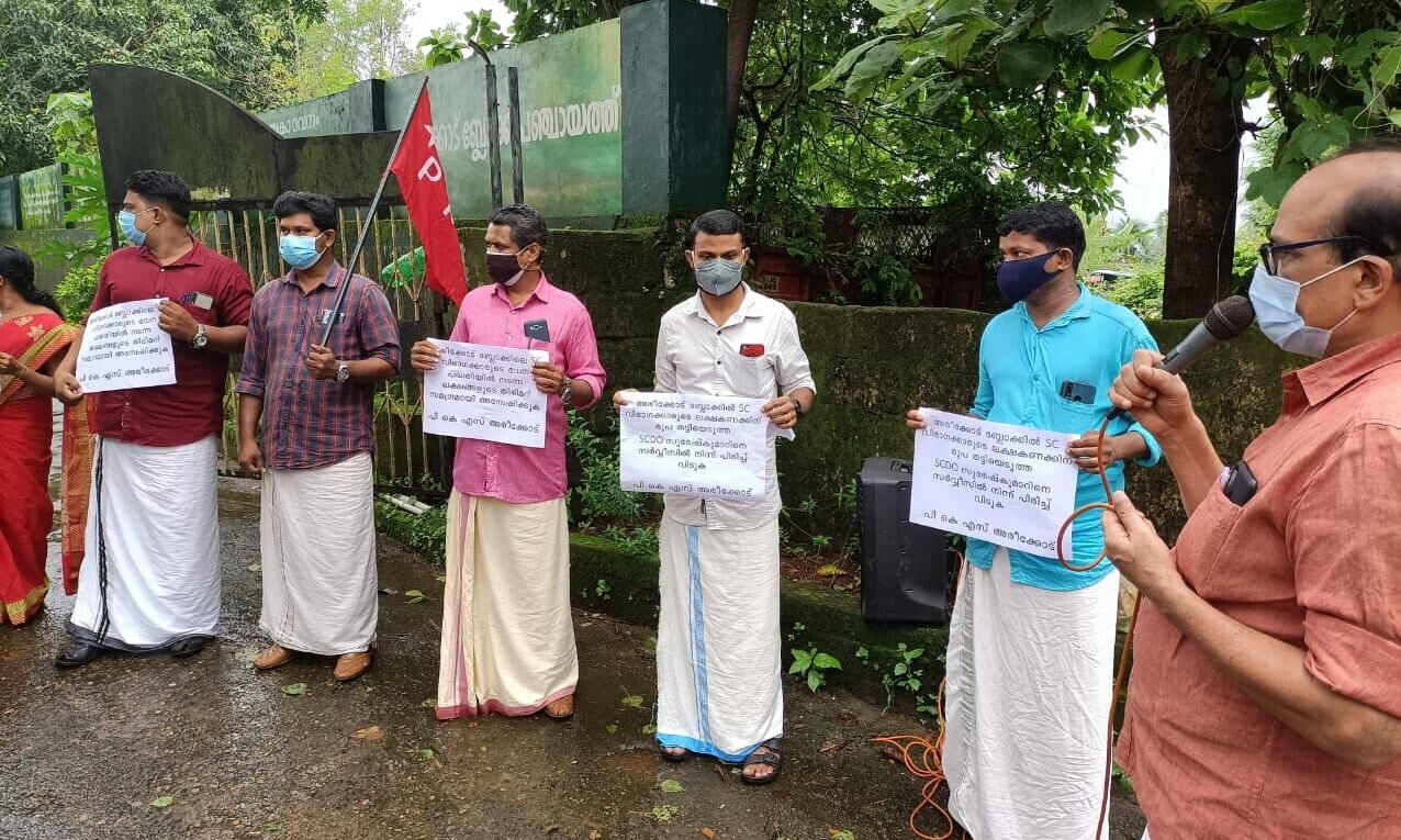 പട്ടികജാതി വികസന ഫണ്ടിലെ തിരിമറി;  പ്രതിഷേധ സമരം സംഘടിപ്പിച്ചു