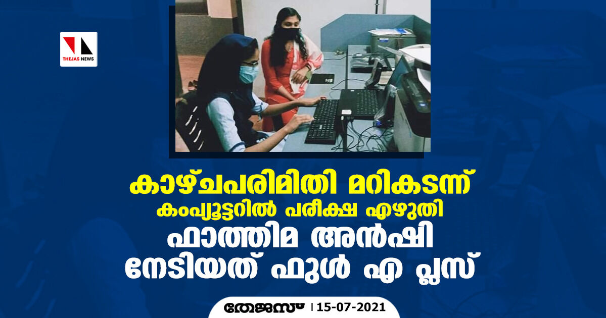 കാഴ്ചപരിമിതി മറികടന്ന് കംപ്യൂട്ടറില്‍ പരീക്ഷ എഴുതി ഫാത്തിമ അന്‍ഷി നേടിയത് ഫുള്‍ എ പ്ലസ്