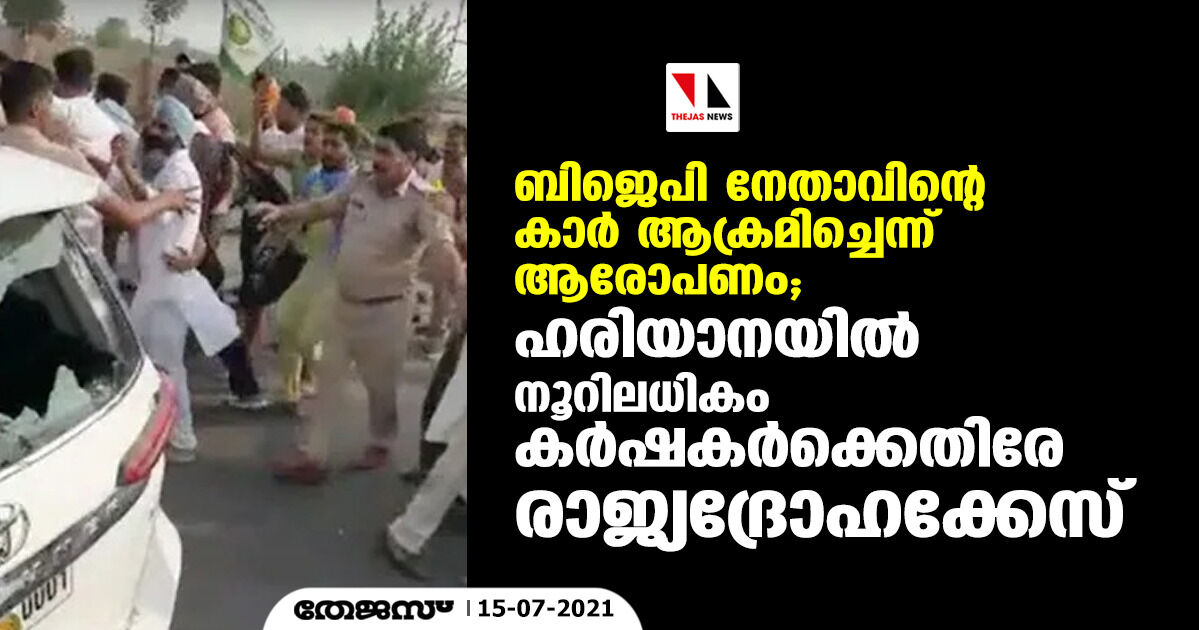 ബിജെപി നേതാവിന്റെ കാര്‍ ആക്രമിച്ചെന്ന് ആരോപണം; ഹരിയാനയില്‍ നൂറിലധികം കര്‍ഷകര്‍ക്കെതിരേ രാജ്യദ്രോഹക്കേസ്