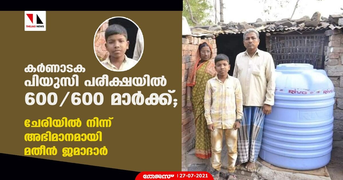 കര്‍ണാടക പിയുസി പരീക്ഷയില്‍ 600/600 മാര്‍ക്ക്; ചേരിയില്‍ നിന്ന് അഭിമാനമായി മതീന്‍ ജമാദാര്‍