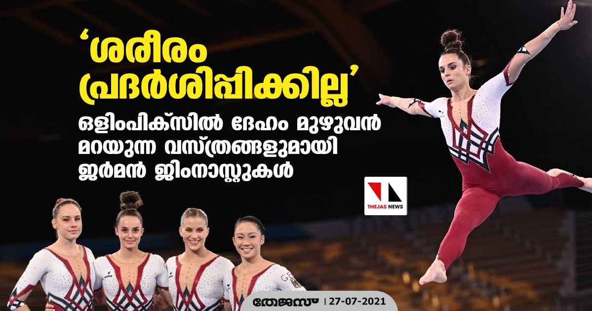  ശരീരം പ്രദര്‍ശിപ്പിക്കില്ല ; ഒളിംപിക്‌സില്‍ ദേഹം മുഴുവന്‍ മറയുന്ന വസ്ത്രങ്ങളുമായി ജര്‍മന്‍ ജിംനാസ്റ്റുകള്‍