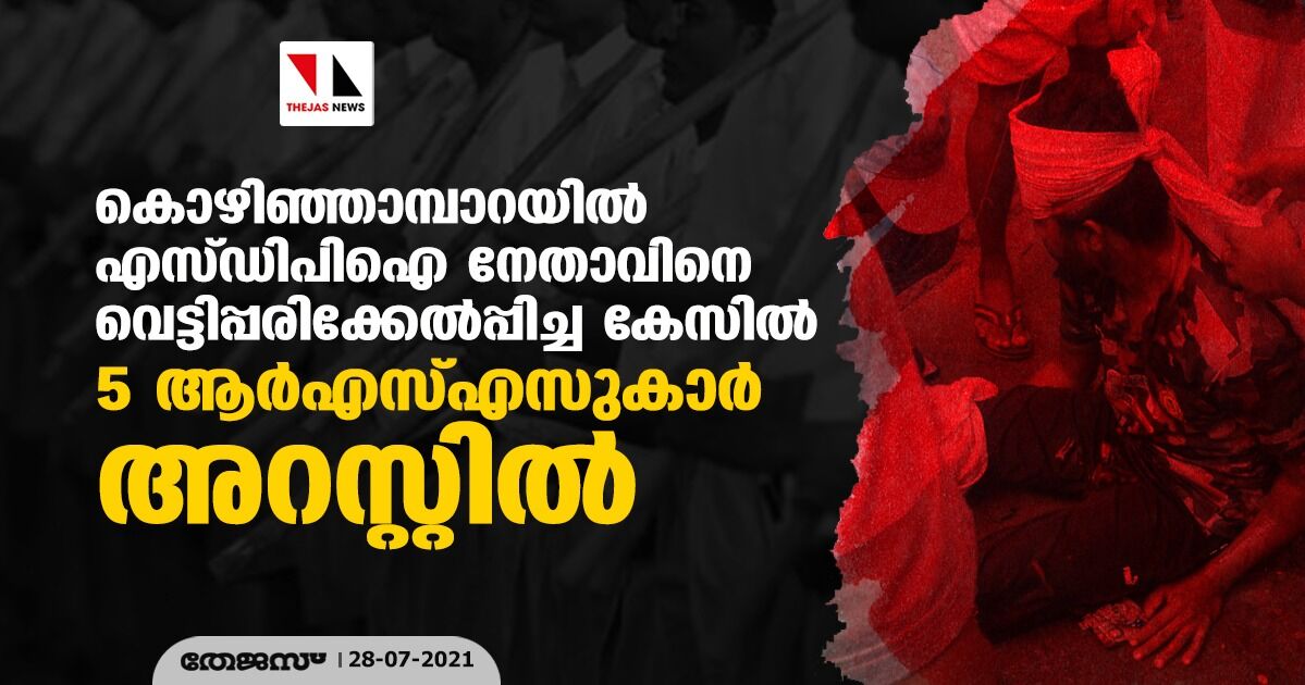 കൊഴിഞ്ഞാമ്പാറയില്‍ എസ്ഡിപിഐ നേതാവിനെ വെട്ടിപ്പരിക്കേല്‍പ്പിച്ച കേസില്‍ 5 ആര്‍എസ്എസുകാര്‍ അറസ്റ്റില്‍