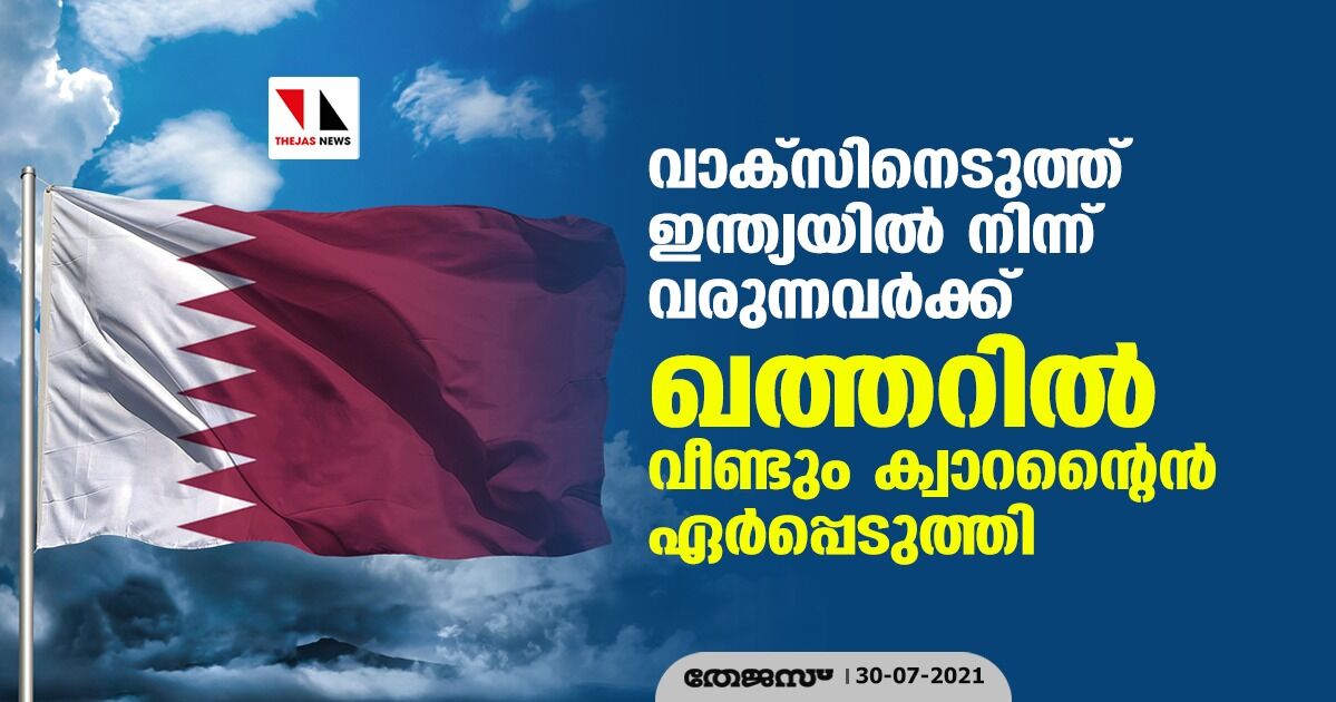 വാക്സിനെടുത്ത് ഇന്ത്യയിൽ നിന്ന് വരുന്നവർക്ക് ഖത്തറിൽ വീണ്ടും ക്വാറന്റൈൻ ഏർപ്പെടുത്തി