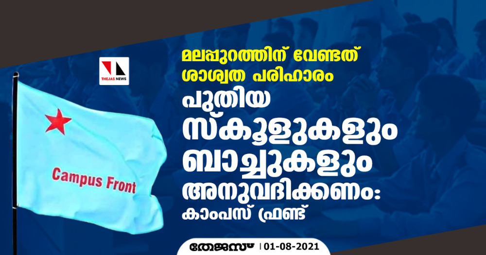 മലപ്പുറത്തിന് വേണ്ടത് ശാശ്വത പരിഹാരം; പുതിയ സ്‌കൂളുകളും ബാച്ചുകളും അനുവദിക്കണം: കാംപസ് ഫ്രണ്ട്