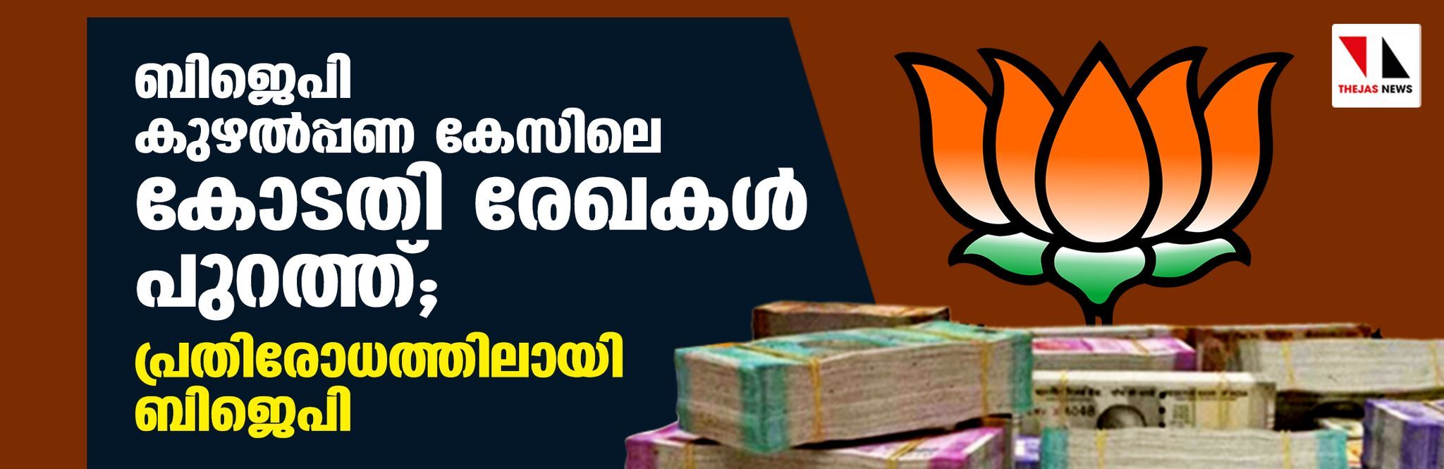 ബിജെപി കുഴൽപ്പണ കേസിലെ കോടതി രേഖകൾ പുറത്ത്; പ്രതിരോധത്തിലായി ബിജെപി