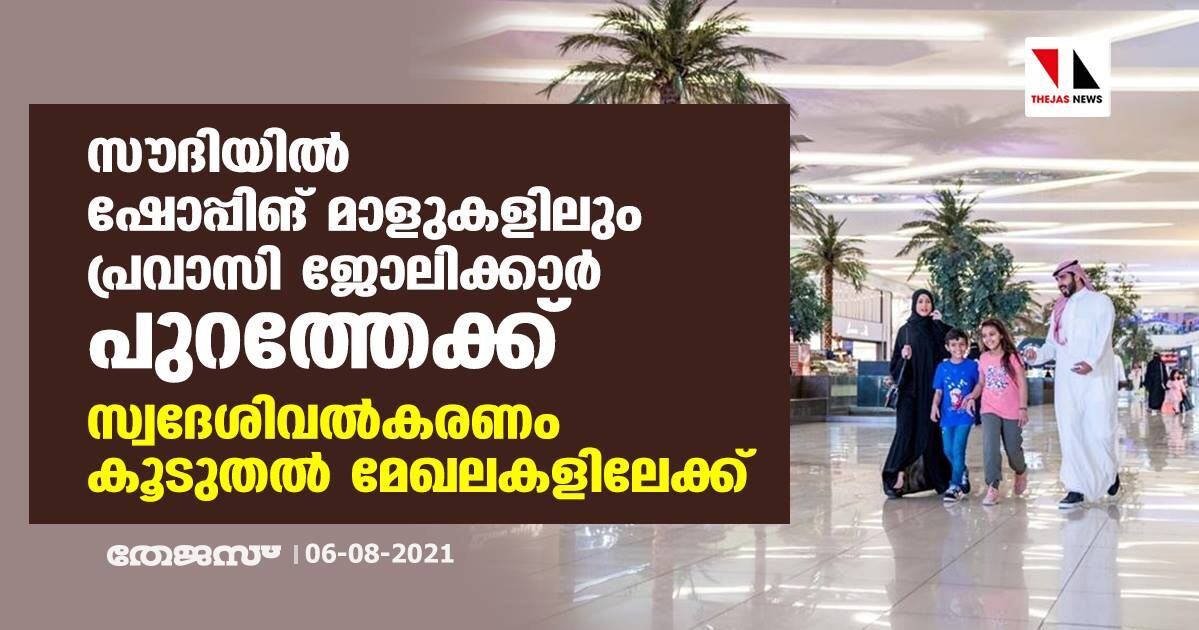 സൗദിയിൽ ഷോപ്പിങ് മാളുകളിലും പ്രവാസി ജോലിക്കാര്‍ പുറത്തേക്ക്; സ്വദേശിവൽകരണം കൂടുതല്‍ മേഖലകളിലേക്ക്