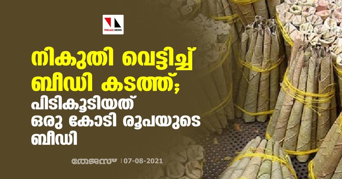 നികുതി വെട്ടിച്ച് ബീഡി കടത്ത്; പിടികൂടിയത് ഒരു കോടി രൂപയുടെ ബീഡി