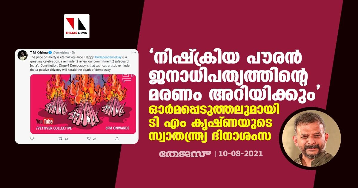 നിഷ്‌ക്രിയ പൗരന്‍ ജനാധിപത്യത്തിന്റെ മരണം അറിയിക്കും; ഓര്‍മപ്പെടുത്തലുമായി ടി എം കൃഷ്ണയുടെ സ്വാതന്ത്ര്യ ദിനാശംസ