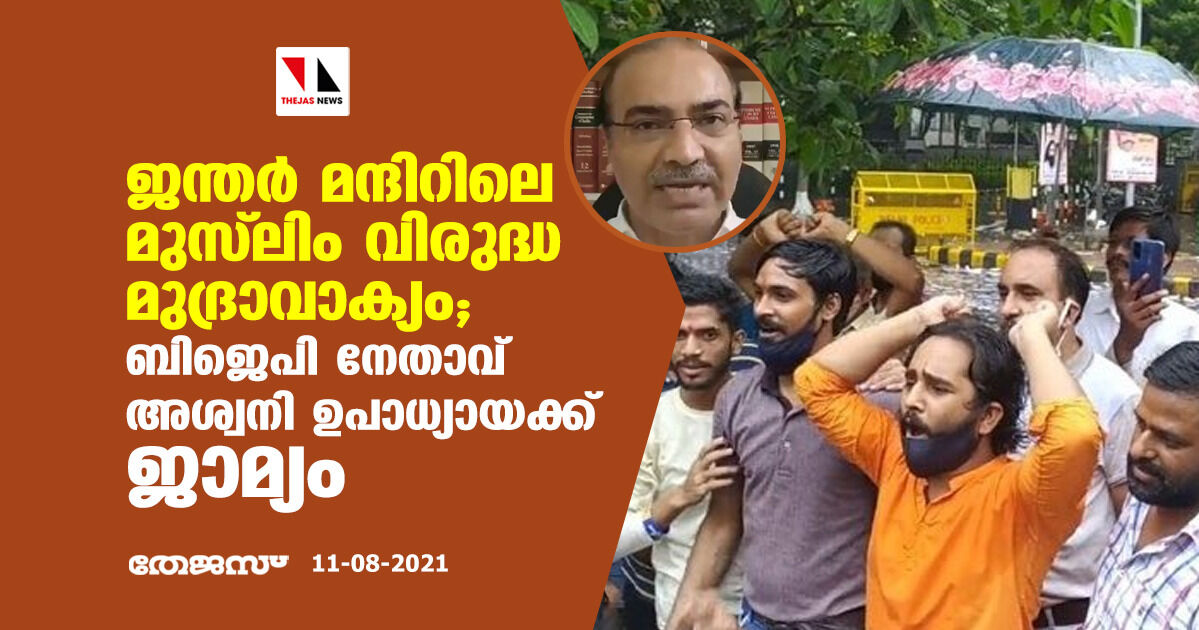 ജന്തര്‍ മന്ദിറിലെ മുസ്‌ലിം വിരുദ്ധ മുദ്രാവാക്യം; ബിജെപി നേതാവ് അശ്വനി ഉപാധ്യായക്ക് ജാമ്യം