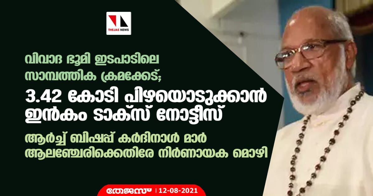 വിവാദ ഭൂമി ഇടപാടിലെ സാമ്പത്തിക ക്രമക്കേട്; 3.42 കോടി പിഴയൊടുക്കാന്‍ ഇന്‍കം ടാക്‌സ് നോട്ടീസ്