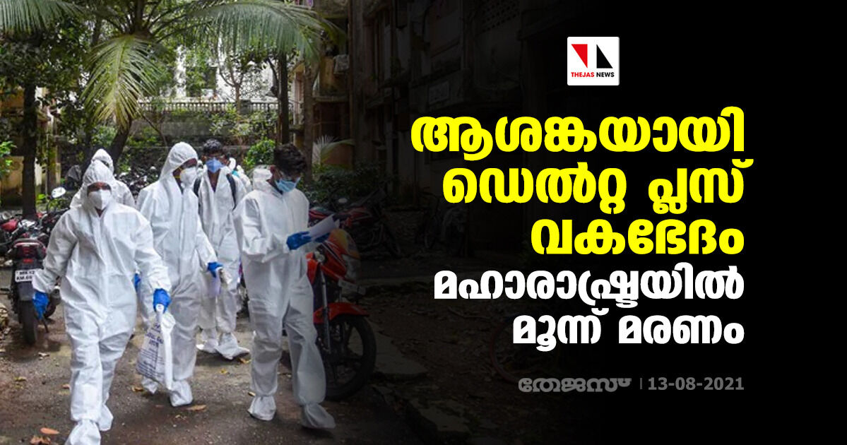 ആശങ്കയായി ഡെല്‍റ്റ പ്ലസ് വകഭേദം; മഹാരാഷ്ട്രയില്‍ മൂന്ന് മരണം