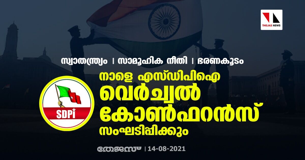 സ്വാതന്ത്ര്യം, സാമൂഹിക നീതി, ഭരണകൂടം:  നാളെ എസ്ഡിപിഐ വെര്‍ച്വല്‍ കോണ്‍ഫറന്‍സ് സംഘടിപ്പിക്കും