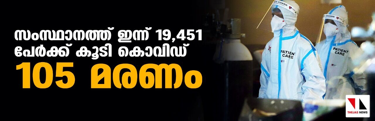 സംസ്ഥാനത്ത് ഇന്ന് 19,451 പേര്‍ക്ക് കൊവിഡ്;  ടെസ്റ്റ് പോസിറ്റിവിറ്റി നിരക്ക് 13.97; മരണം 105