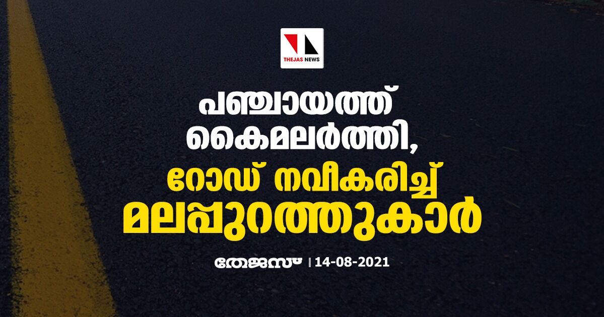 പഞ്ചായത്ത് കൈമലർത്തി, റോഡ് നവീകരിച്ച് മലപ്പുറത്തുകാർ