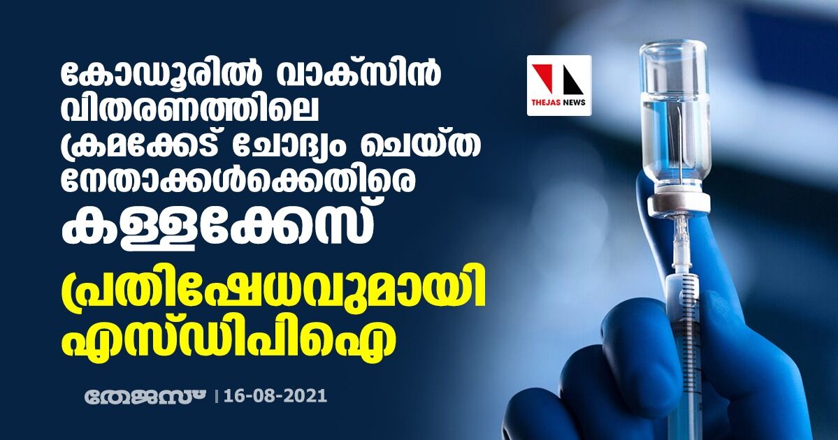 കോഡൂരില്‍ വാക്‌സിന്‍ വിതരണത്തിലെ ക്രമക്കേട് ചോദ്യം ചെയ്ത നേതാക്കള്‍ക്കെതിരെ കള്ളക്കേസ്; പ്രതിഷേധവുമായി എസ്ഡിപിഐ