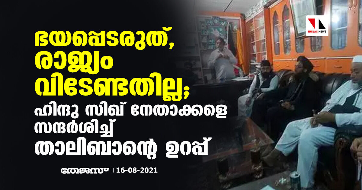 ഭയപ്പെടരുത്, രാജ്യം വിടേണ്ടതില്ല; ഹിന്ദു - സിഖ് നേതാക്കളെ സന്ദര്‍ശിച്ച് താലിബാന്റെ ഉറപ്പ്