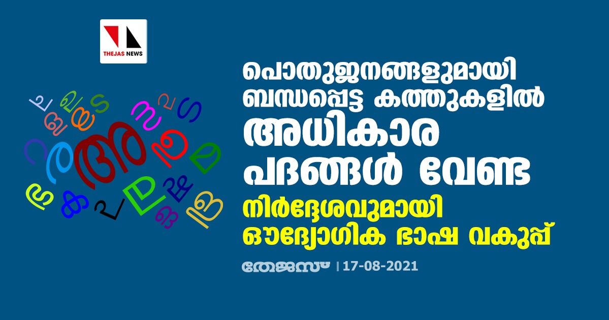 പൊതുജനങ്ങളുമായി ബന്ധപ്പെട്ട കത്തുകളില്‍ അധികാര പദങ്ങള്‍ വേണ്ട; നിര്‍ദ്ദേശവുമായി ഔദ്യോഗിക ഭാഷ വകുപ്പ്