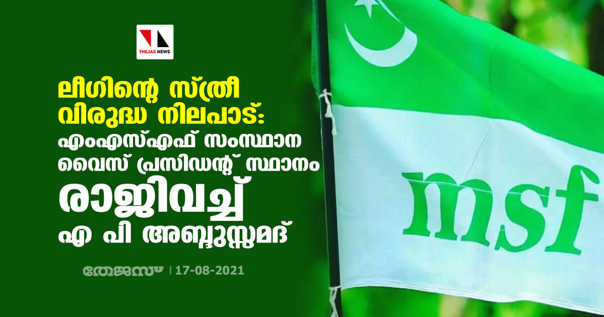 ലീഗിന്റെ സ്ത്രീ വിരുദ്ധ നിലപാട്; എംഎസ്എഫ് സംസ്ഥാന വൈസ് പ്രസിഡന്റ് സ്ഥാനം രാജിവച്ച് എ പി അബ്ദുസ്സമദ്