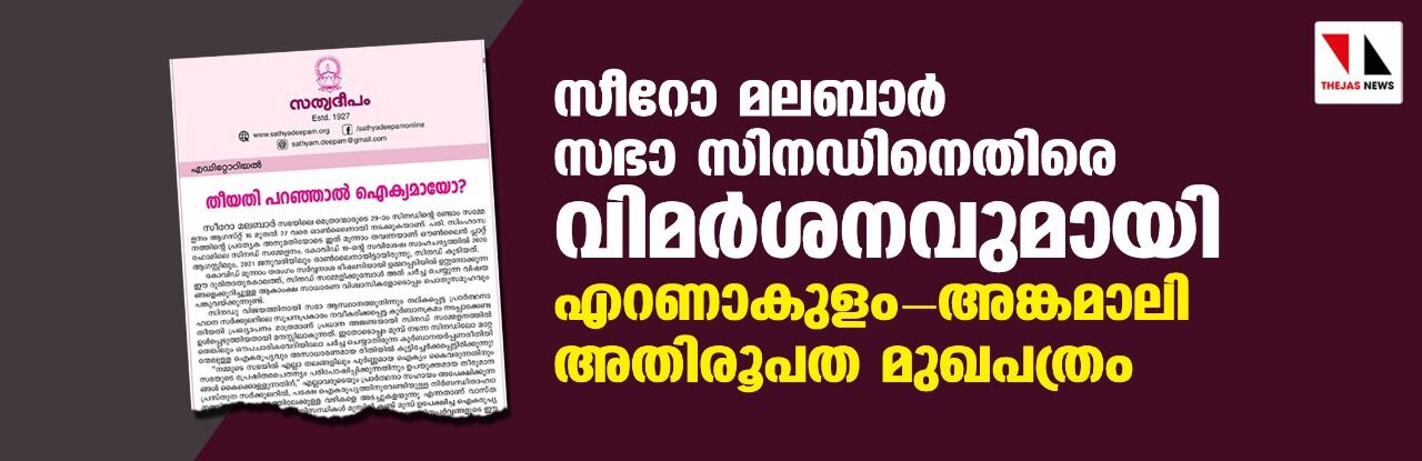 സീറോ മലബാര്‍ സഭാ സിനഡിനെതിരെ വിമര്‍ശനവുമായി എറണാകുളം-അങ്കമാലി അതിരൂപത മുഖപത്രം