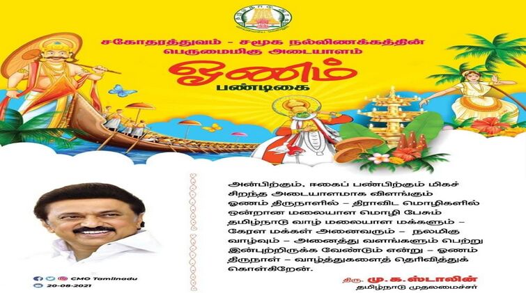 ഓണാശംസകള്‍ നേര്‍ന്ന് തമിഴ്‌നാട് മുഖ്യമന്ത്രി എം കെ സ്റ്റാലിന്‍