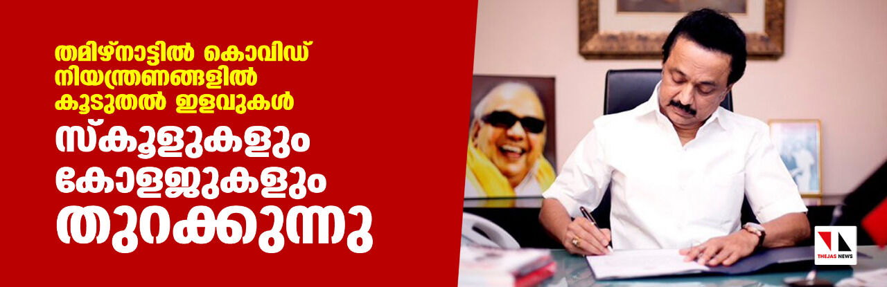 തമിഴ്‌നാട്ടില്‍ കൊവിഡ് നിയന്ത്രണങ്ങളില്‍ കൂടുതല്‍ ഇളവുകള്‍; സ്‌കൂളുകളും കോളജുകളും തുറക്കുന്നു