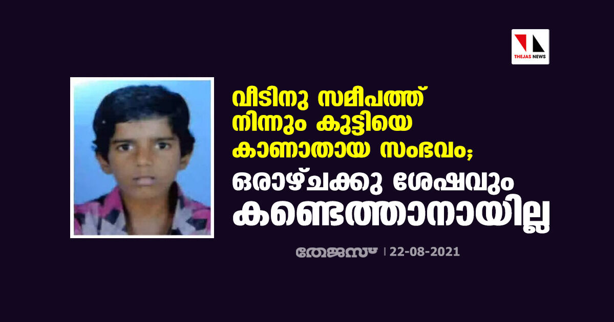 വീടിനു സമീപത്ത് നിന്നും കുട്ടിയെ കാണാതായ സംഭവം; ഒരാഴ്ച്ചക്കു ശേഷവും കണ്ടെത്താനായില്ല