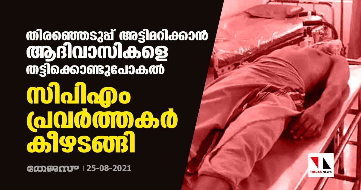 തിരഞ്ഞെടുപ്പ് അട്ടിമറിക്കാൻ ആദിവാസികളെ തട്ടിക്കൊണ്ടുപോയ സംഭവത്തിൽ സിപിഎം പ്രവർത്തകർ കീഴടങ്ങി