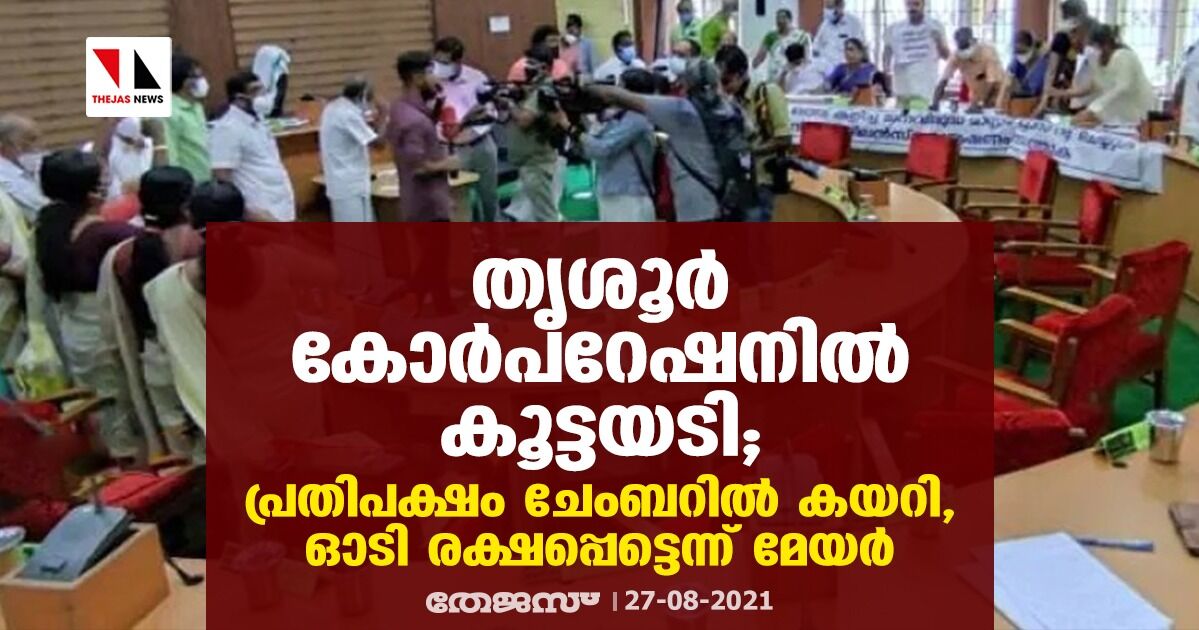 തൃശൂര്‍ കോര്‍പറേഷനില്‍ കൂട്ടയടി; പ്രതിപക്ഷം ചേംബറില്‍ കയറി,ഓടി രക്ഷപ്പെട്ടെന്ന് മേയര്‍