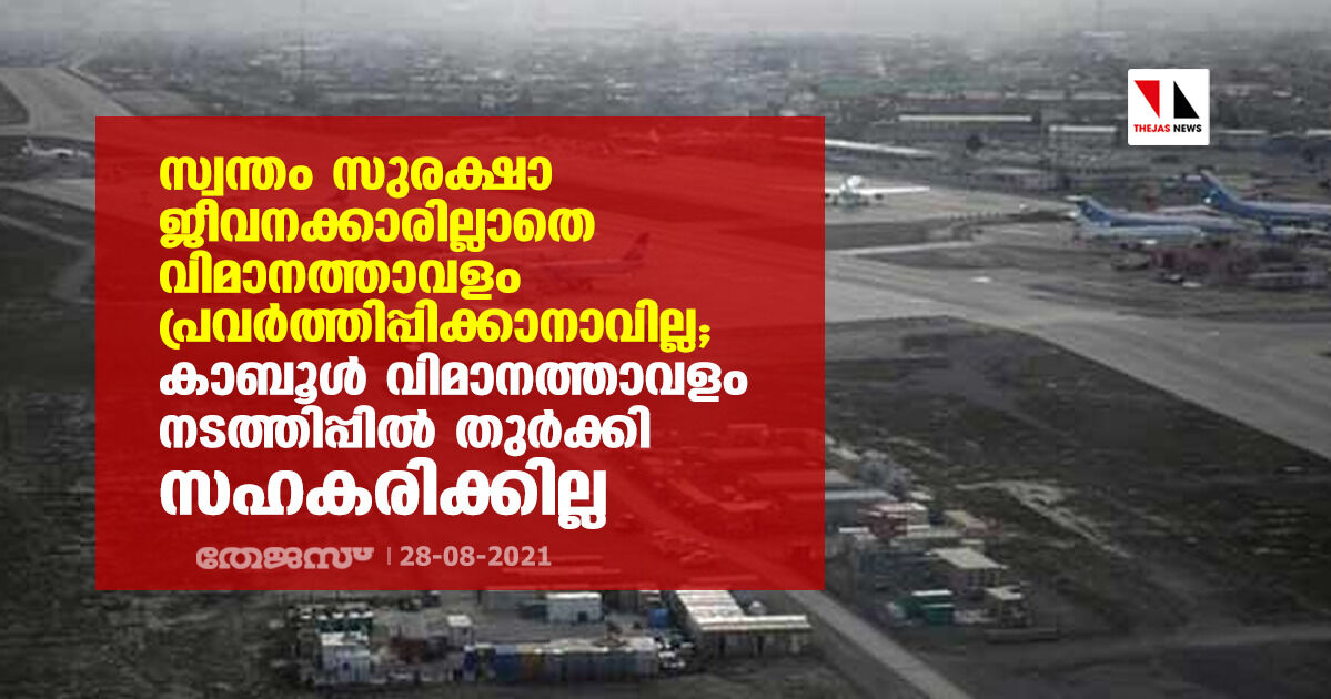 സ്വന്തം സുരക്ഷാജീവനക്കാരില്ലാതെ വിമാനത്താവളം പ്രവര്‍ത്തിപ്പിക്കാനാവില്ല; കാബൂള്‍ വിമാനത്താവളം നടത്തിപ്പില്‍ തുര്‍ക്കി സഹകരിക്കില്ല