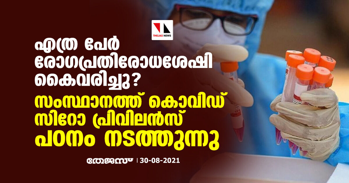 എത്ര പേര്‍ രോഗപ്രതിരോധശേഷി കൈവരിച്ചു ?; സംസ്ഥാനത്ത് കൊവിഡ് സിറോ പ്രിവിലന്‍സ് പഠനം നടത്തുന്നു