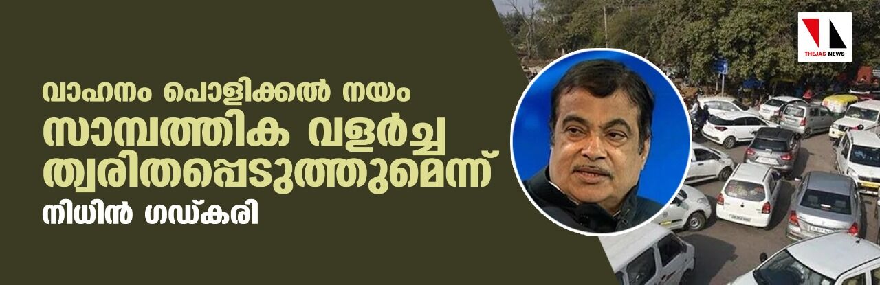 വാഹനം പൊളിക്കല്‍ നയം സാമ്പത്തിക വളര്‍ച്ച ത്വരിതപ്പെടുത്തുമെന്ന് നിധിന്‍ ഗഡ്കരി