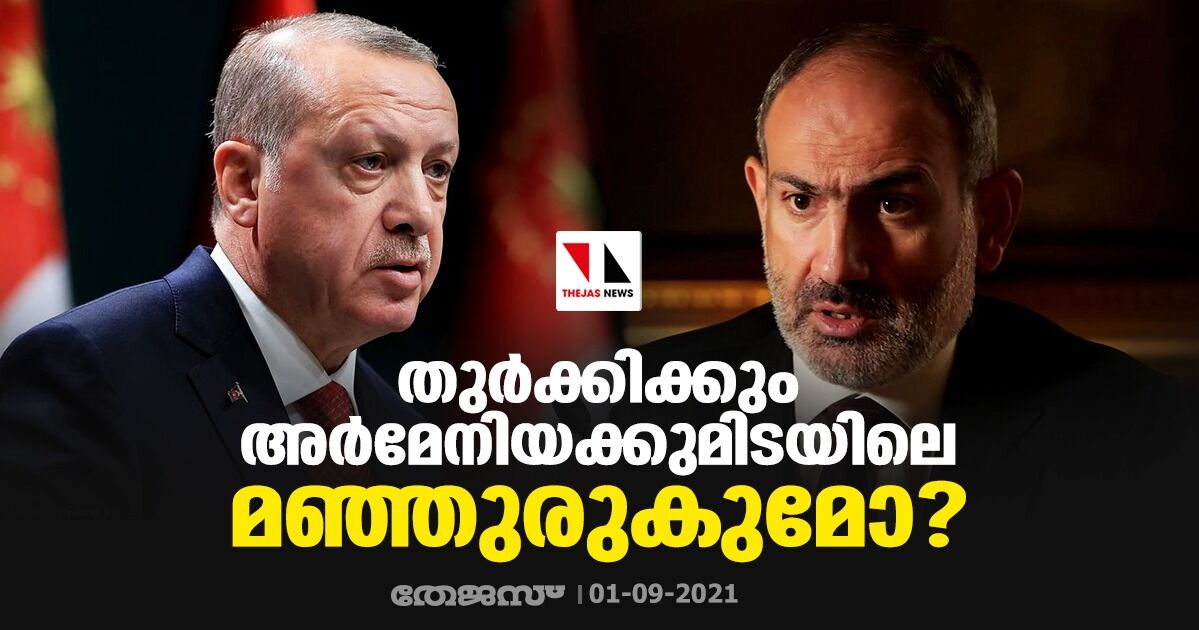 തുര്‍ക്കിക്കും അര്‍മേനിയക്കുമിടയിലെ മഞ്ഞുരുകുമോ?