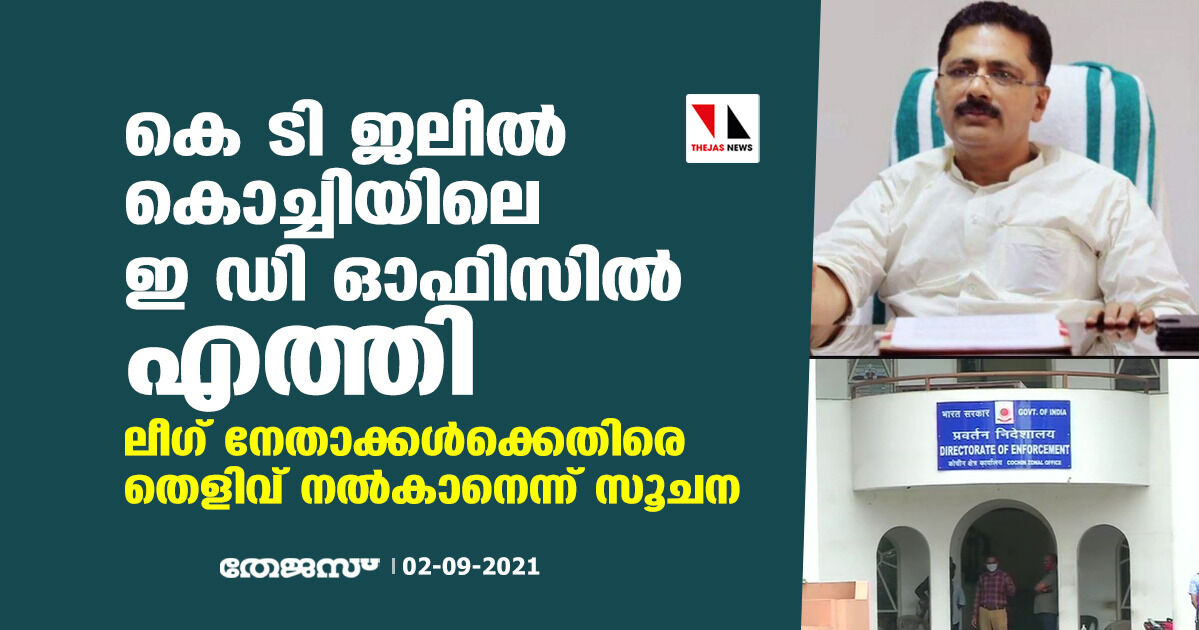 കെ ടി ജലീല്‍ കൊച്ചിയിലെ ഇ ഡി ഓഫിസില്‍ എത്തി;ലീഗ് നേതാക്കള്‍ക്കെതിരെ തെളിവ് നല്‍കാനെന്ന് സൂചന