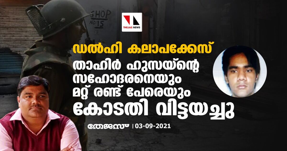 ഡല്‍ഹി കലാപക്കേസ്: താഹിര്‍ ഹുസൈന്റെ സഹോദരനെയും മറ്റ് രണ്ട് പേരെയും കോടതി വിട്ടയച്ചു