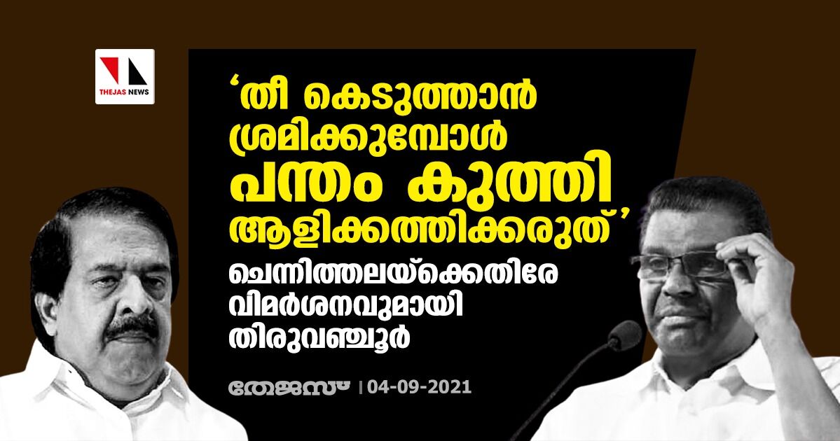 തീ കെടുത്താൻ ശ്രമിക്കുമ്പോൾ പന്തം കുത്തി ആളിക്കത്തിക്കരുത്; ചെന്നിത്തലയ്ക്കെതിരേ വിമർശനവുമായി തിരുവഞ്ചൂർ