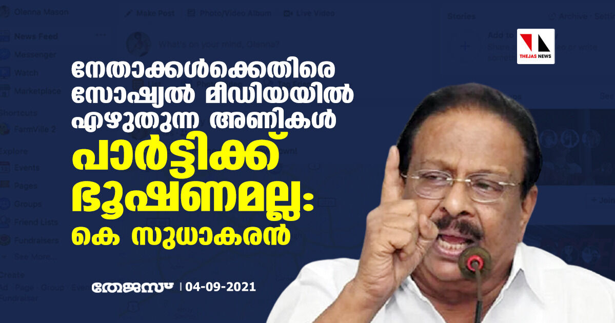 നേതാക്കൾക്കെതിരെ സോഷ്യൽ മീഡിയയിൽ എഴുതുന്ന അണികൾ പാർട്ടിക്ക് ഭൂഷണമല്ല: കെ സുധാകരൻ