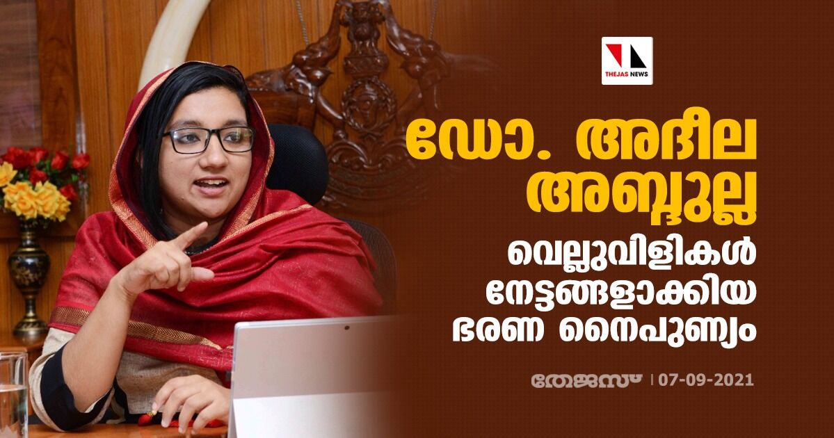 ഡോ. അദീല അബ്ദുല്ല; വെല്ലുവിളികള്‍ നേട്ടങ്ങളാക്കിയ ഭരണ നൈപുണ്യം