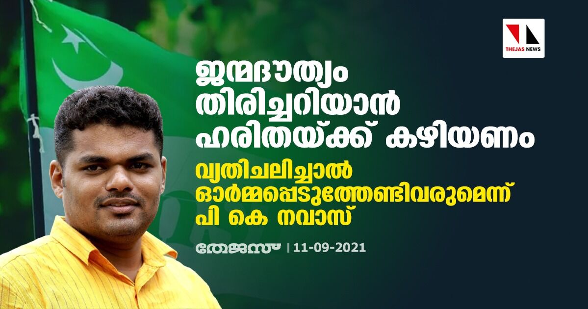 ജന്മദൗത്യം തിരിച്ചറിയാൻ ഹരിതയ്ക്ക് കഴിയണം; വ്യതിചലിച്ചാല്‍ ഓര്‍മ്മപ്പെടുത്തേണ്ടി വരുമെന്ന് പി കെ നവാസ്